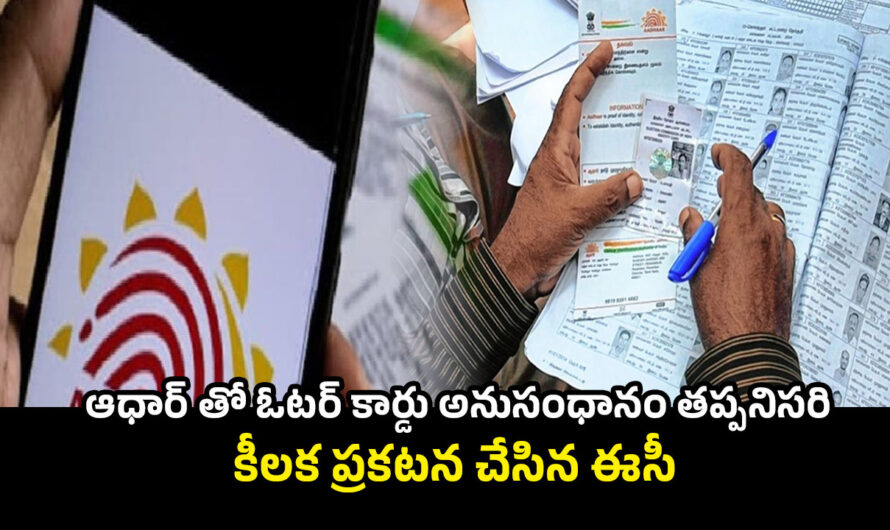 Election Commission: ఆధార్ తో ఓటర్ కార్డు అనుసంధానం తప్పనిసరి.. కీలక ప్రకటన చేసిన ఈసీ