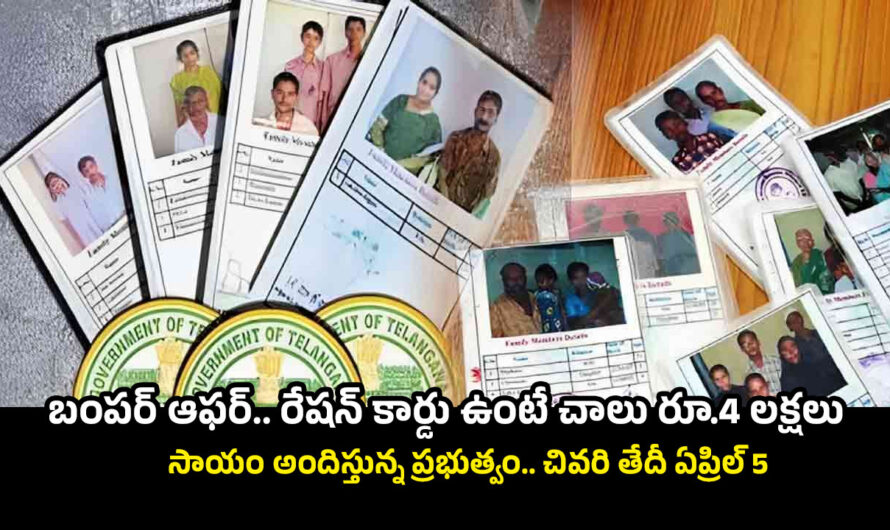 Ration Card: బంపర్ ఆఫర్.. రేషన్ కార్డు ఉంటే చాలు రూ.4 లక్షలు సాయం అందిస్తున్న ప్రభుత్వం.. చివరి తేదీ ఏప్రిల్ 5