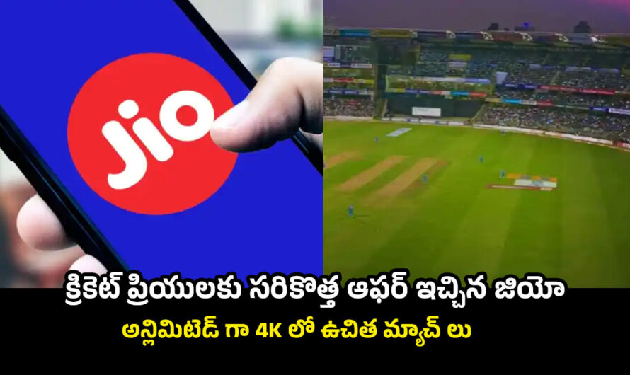 Jio SIM: క్రికెట్ ప్రియులకు సరికొత్త ఆఫర్ ఇచ్చిన జియో.. అన్లిమిటెడ్ గా 4K లో ఉచిత మ్యాచ్ లు