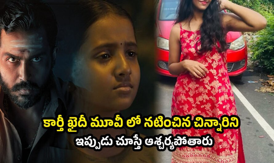 Kaithi Movie: కార్తీ ఖైదీ మూవీ లో నటించిన చిన్నారిని ఇప్పుడు చూస్తే ఆశ్చర్యపోతారు.!